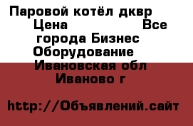 Паровой котёл дквр-10-13 › Цена ­ 4 000 000 - Все города Бизнес » Оборудование   . Ивановская обл.,Иваново г.